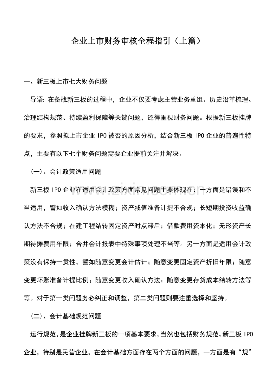 会计实务：企业上市财务审核全程指引(上篇).doc_第1页