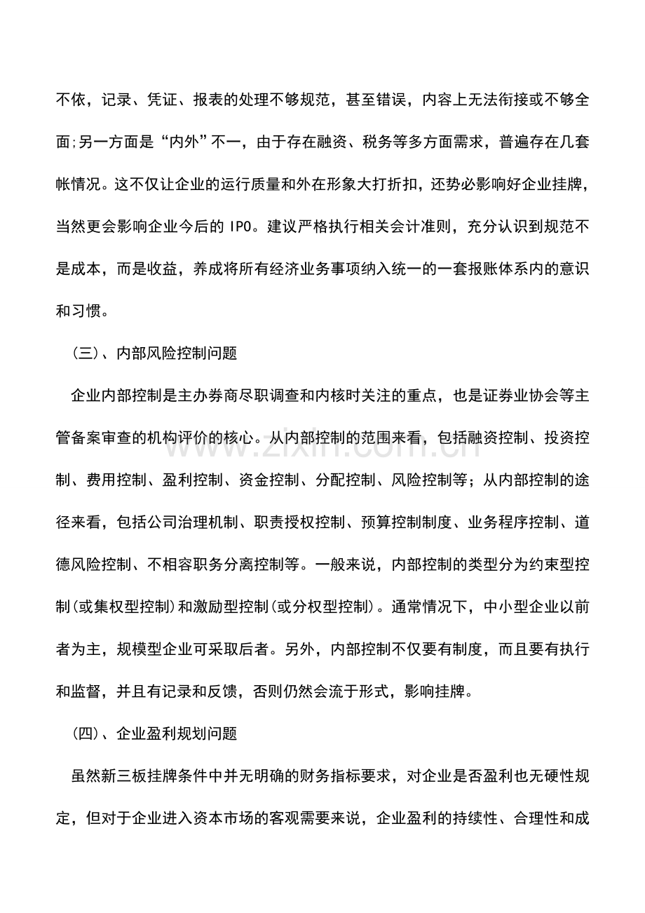 会计实务：企业上市财务审核全程指引(上篇).doc_第2页