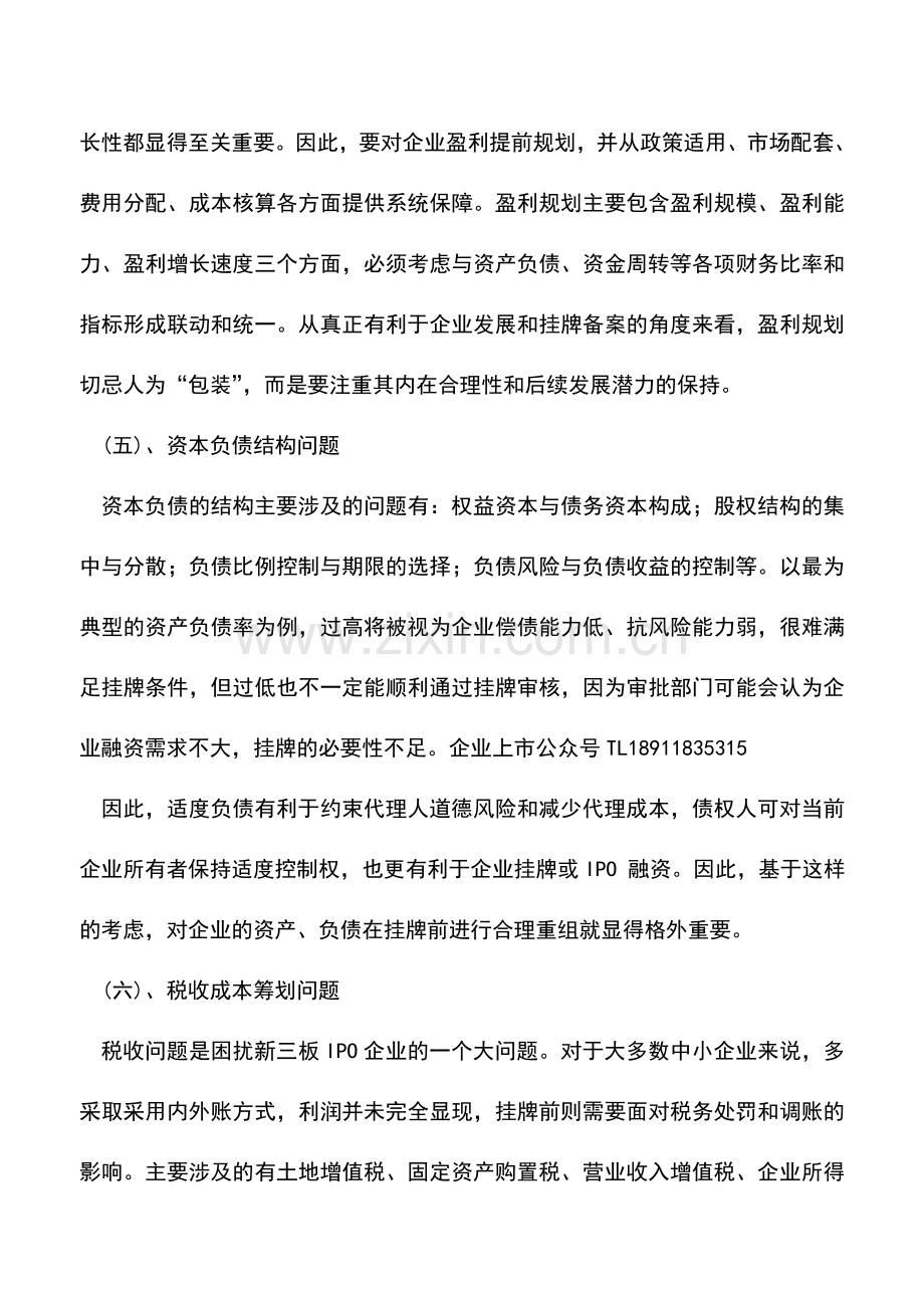 会计实务：企业上市财务审核全程指引(上篇).doc_第3页