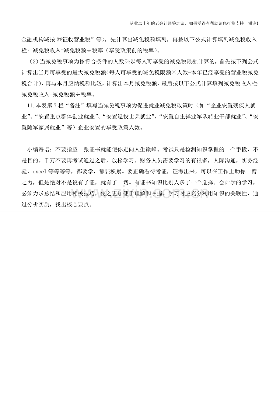 总局关于发布营业税减免税明细申报表公告(老会计人的经验).doc_第2页