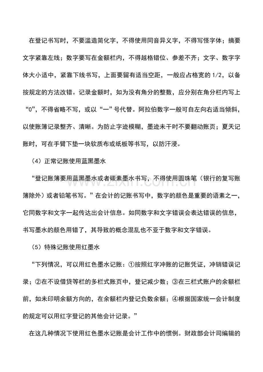 会计实务：登记会计账簿要有哪些基本要求.doc_第2页