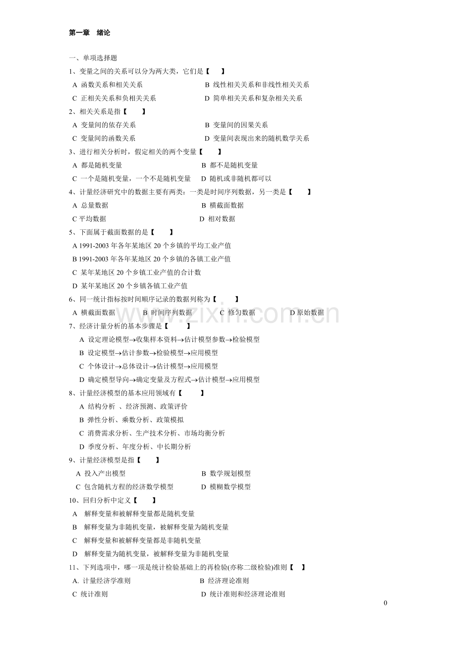 《计量经济学》作业题.doc_第1页