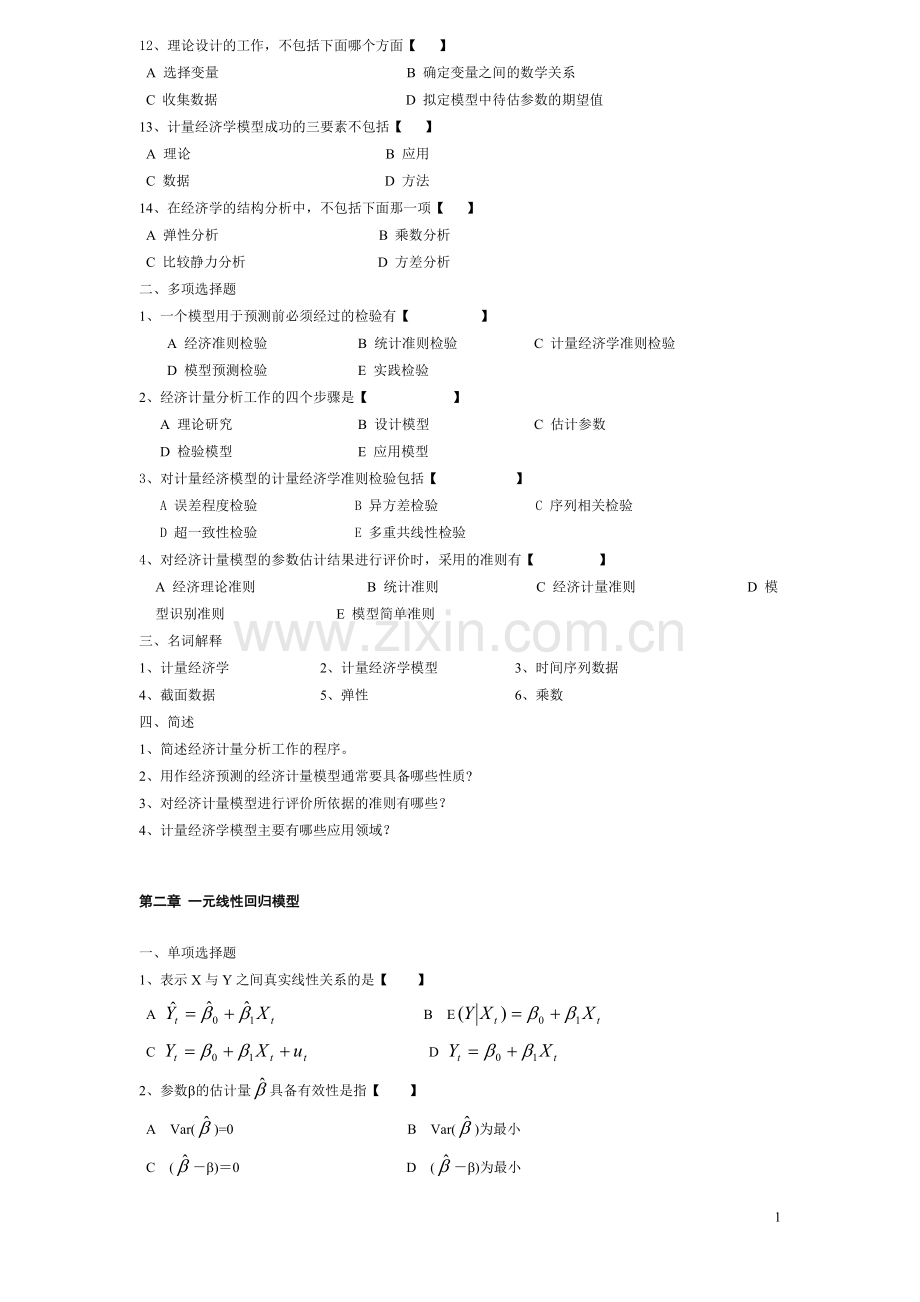 《计量经济学》作业题.doc_第2页