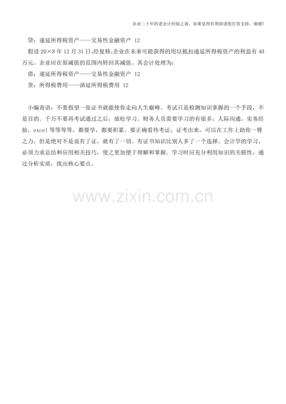 探讨递延所得税资产减值会计处理【会计实务经验之谈】.doc_第3页