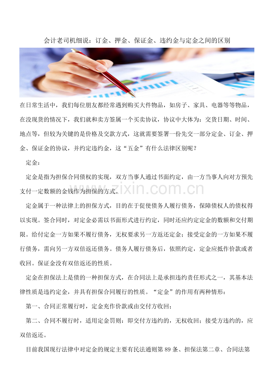 会计老司机细说：订金、押金、保证金、违约金与定金之间的区别.doc_第1页