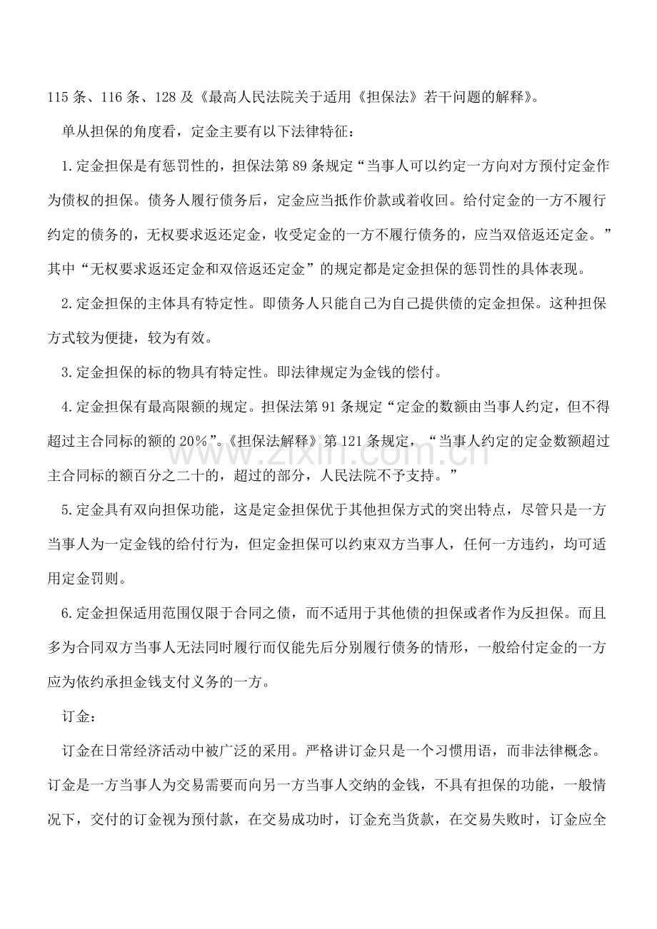 会计老司机细说：订金、押金、保证金、违约金与定金之间的区别.doc_第2页