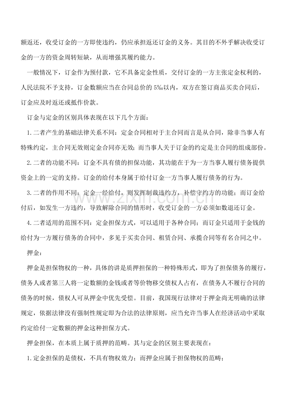 会计老司机细说：订金、押金、保证金、违约金与定金之间的区别.doc_第3页