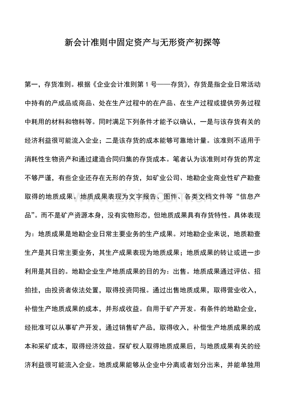 会计实务：新会计准则中固定资产与无形资产初探等.doc_第1页