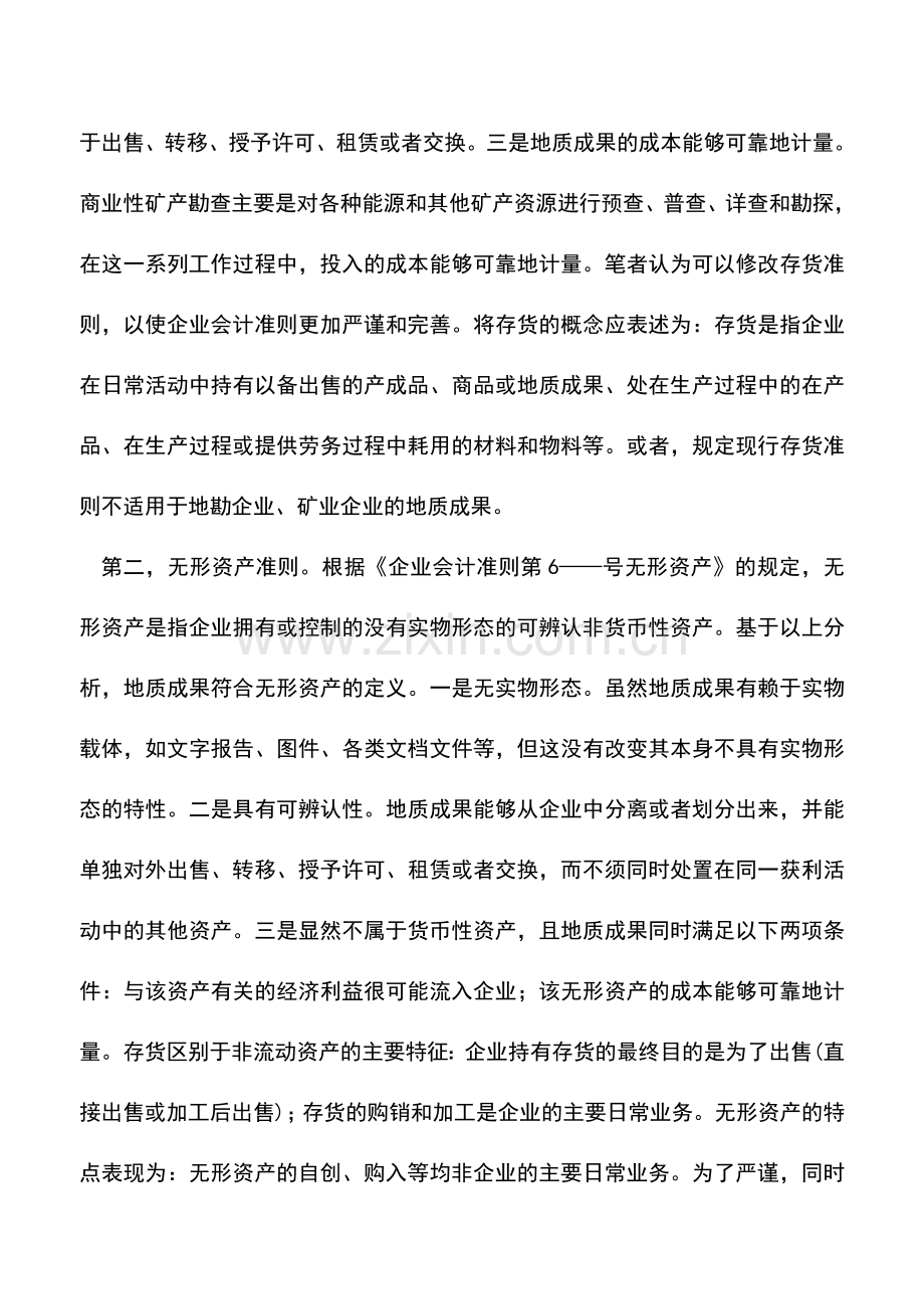 会计实务：新会计准则中固定资产与无形资产初探等.doc_第2页