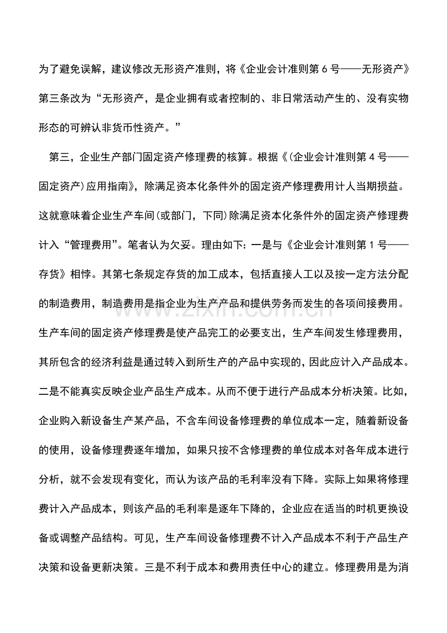 会计实务：新会计准则中固定资产与无形资产初探等.doc_第3页