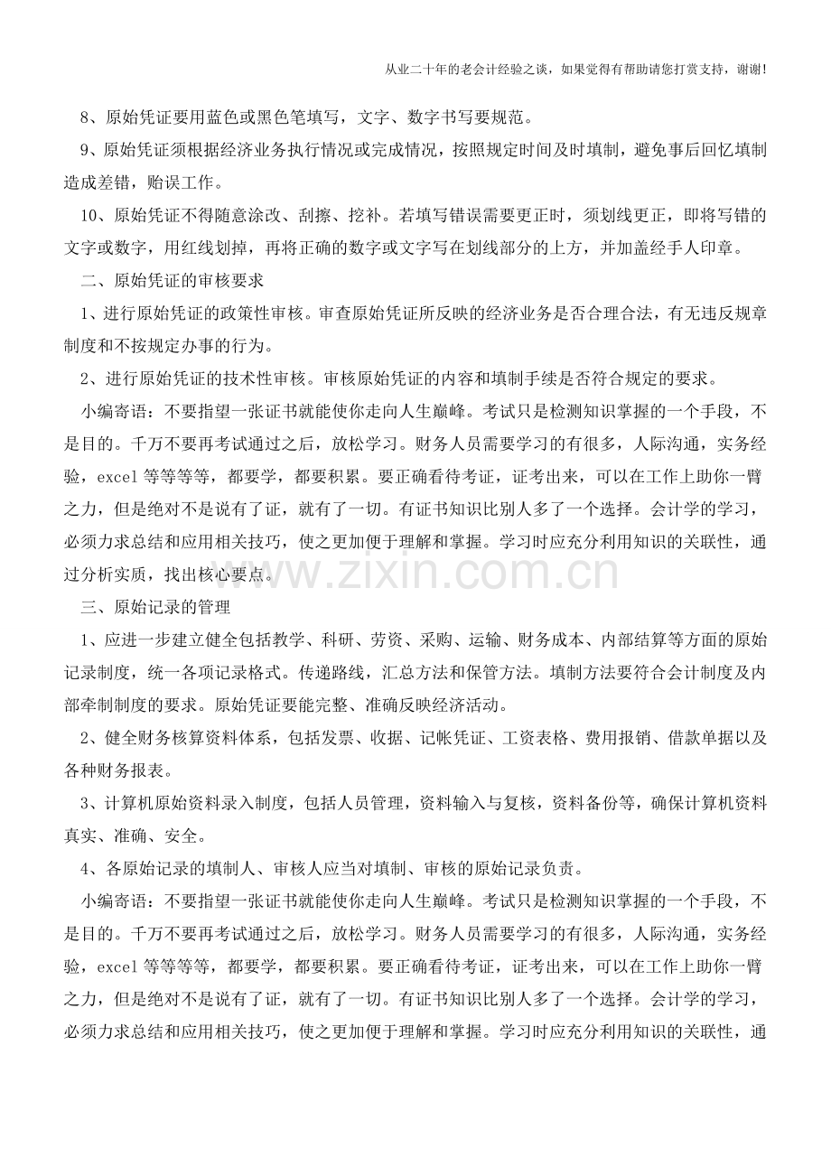 云南国税：原始凭证管理制度(老会计人的经验).doc_第2页