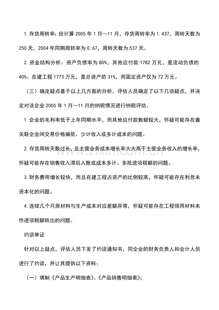 会计实务：税源分析显疑点-实地调查出税款.doc_第2页