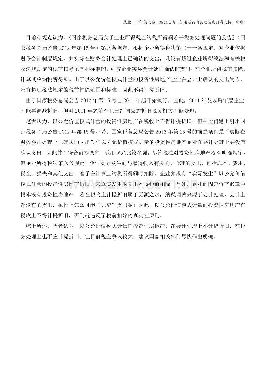 公允价值计量的投资性房地产如何计提折旧【会计实务经验之谈】.doc_第2页