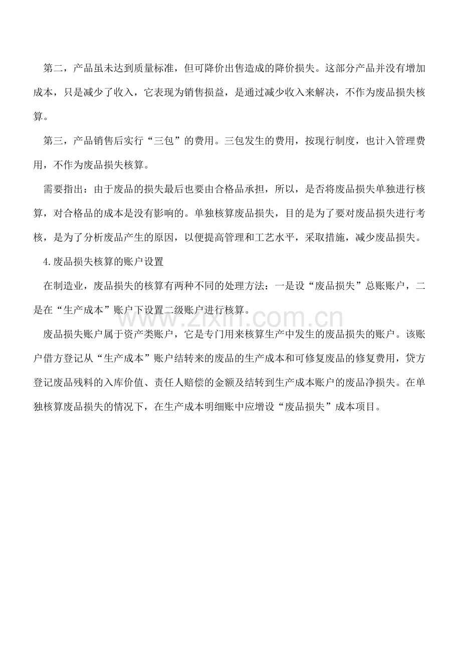 核算废品损失涉及哪些账户.doc_第2页