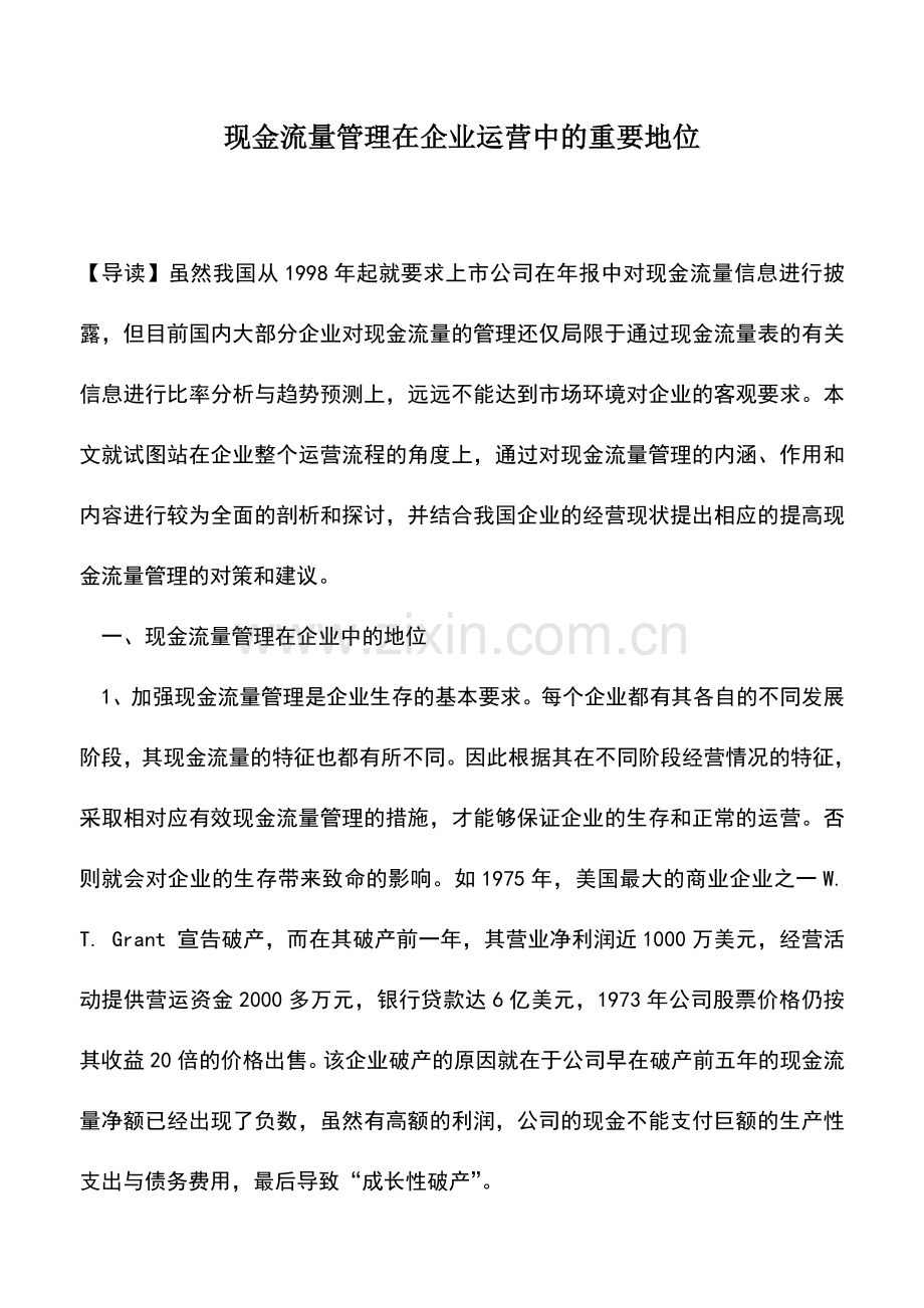 会计实务：现金流量管理在企业运营中的重要地位.doc_第1页