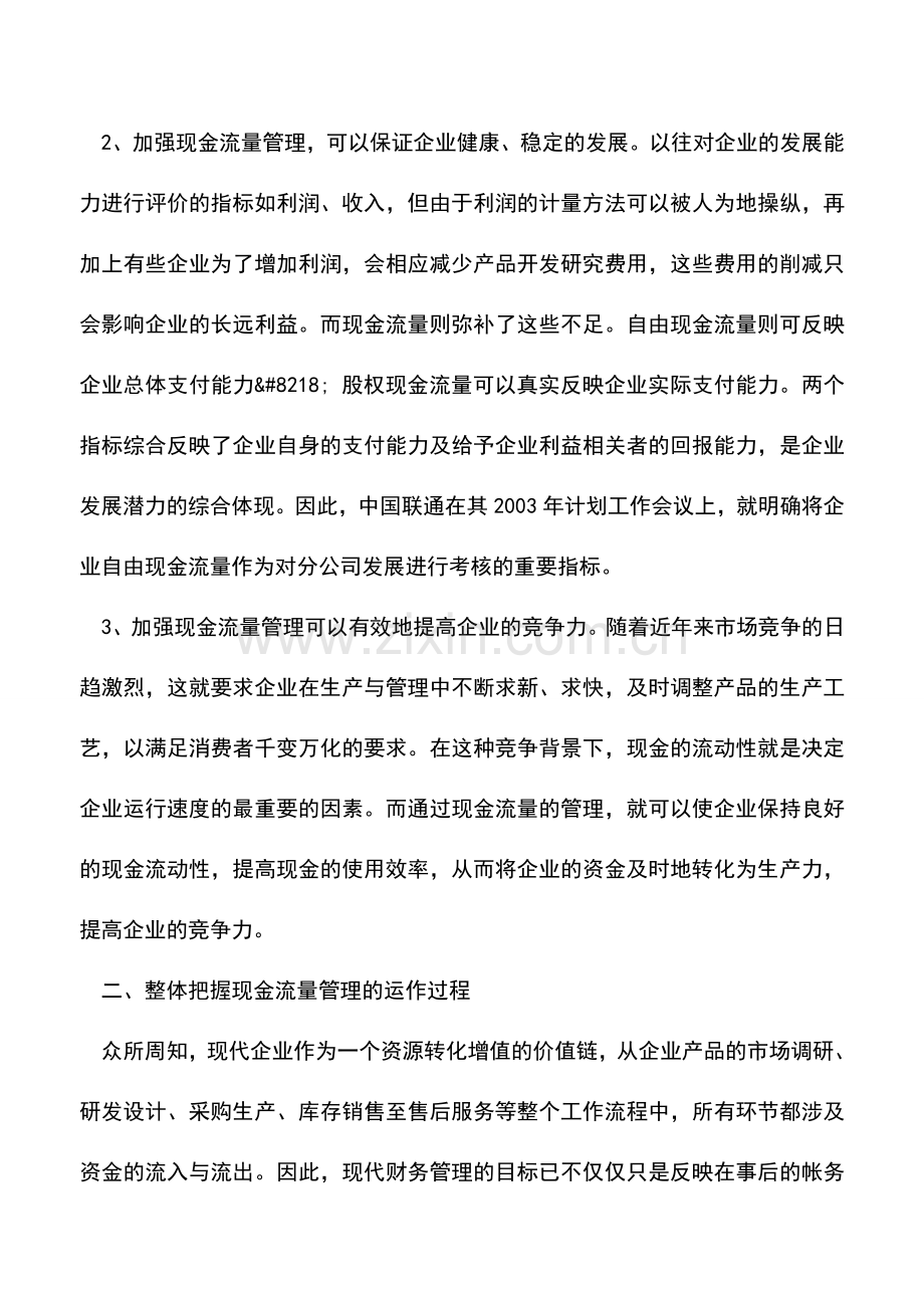 会计实务：现金流量管理在企业运营中的重要地位.doc_第2页