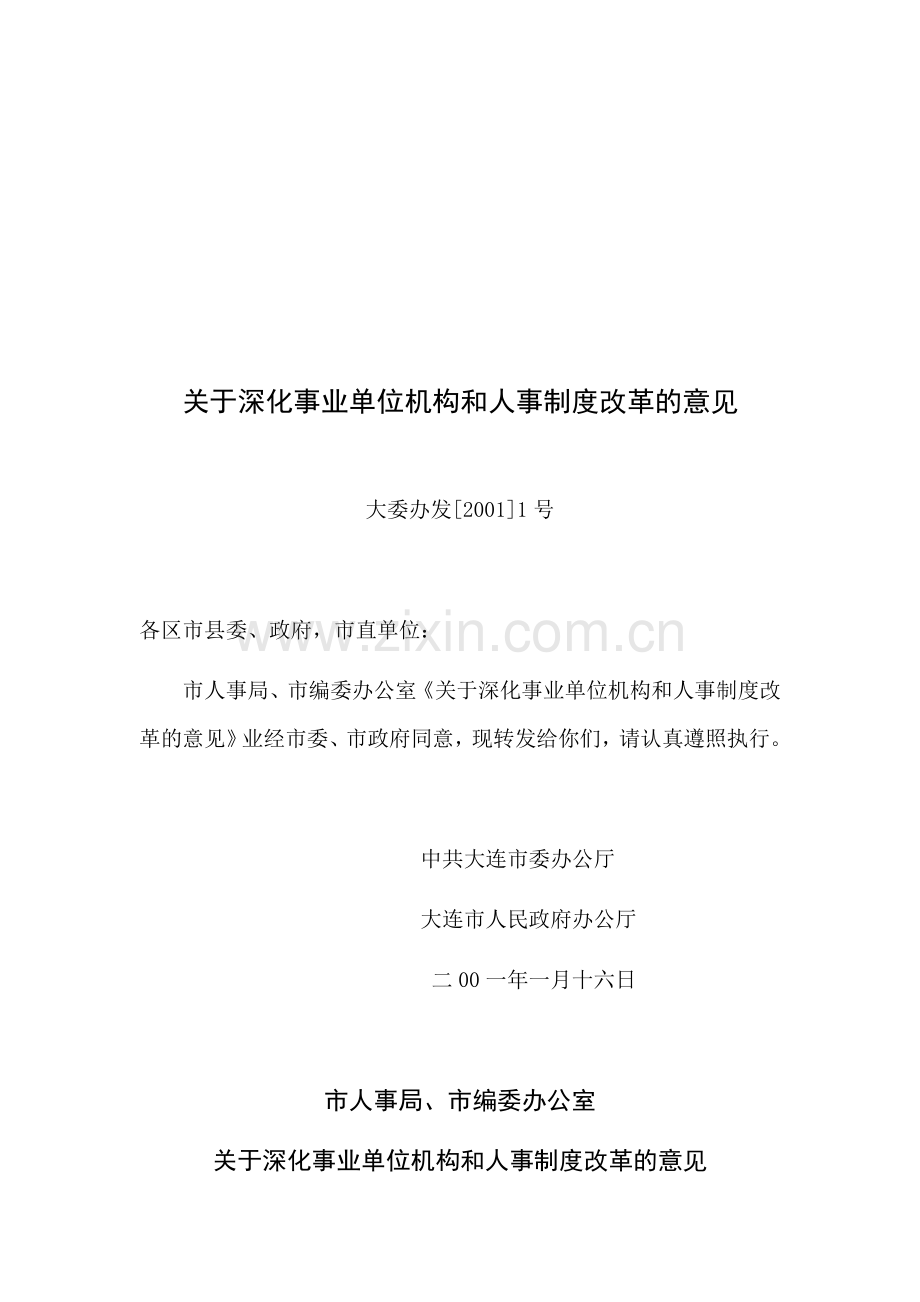 关于深化事业单位机构和人事制度改革的意见.doc_第1页