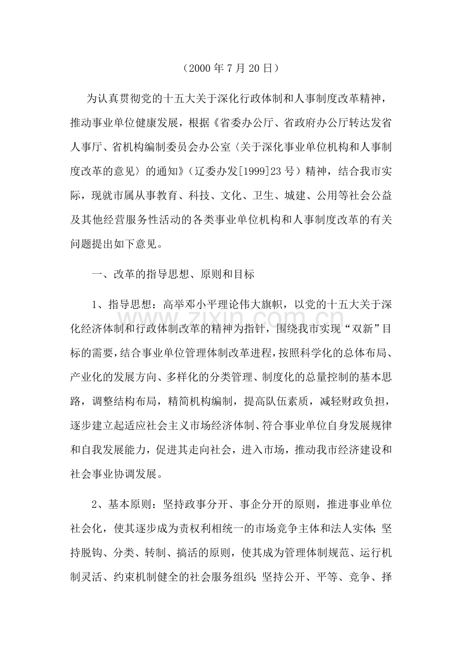 关于深化事业单位机构和人事制度改革的意见.doc_第2页