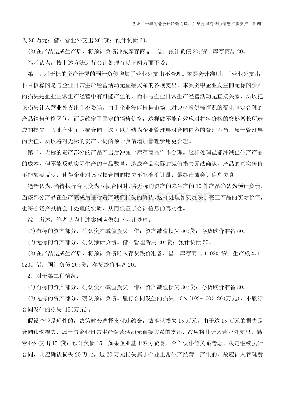 企业对亏损合同的会计处理中应遵循的原则有哪些【会计实务经验之谈】.doc_第2页