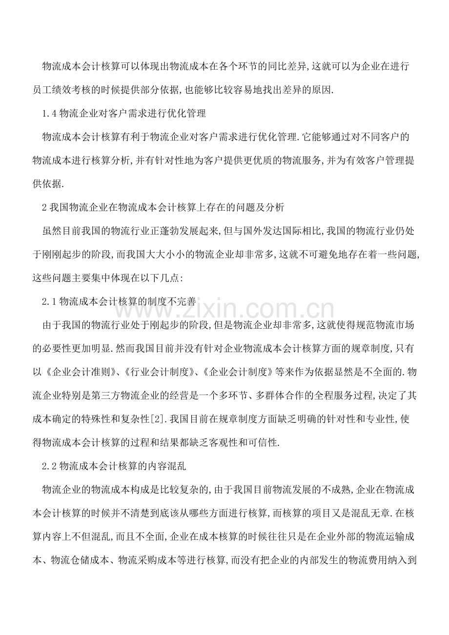 物流成本会计在工业企业中的应用.doc_第2页