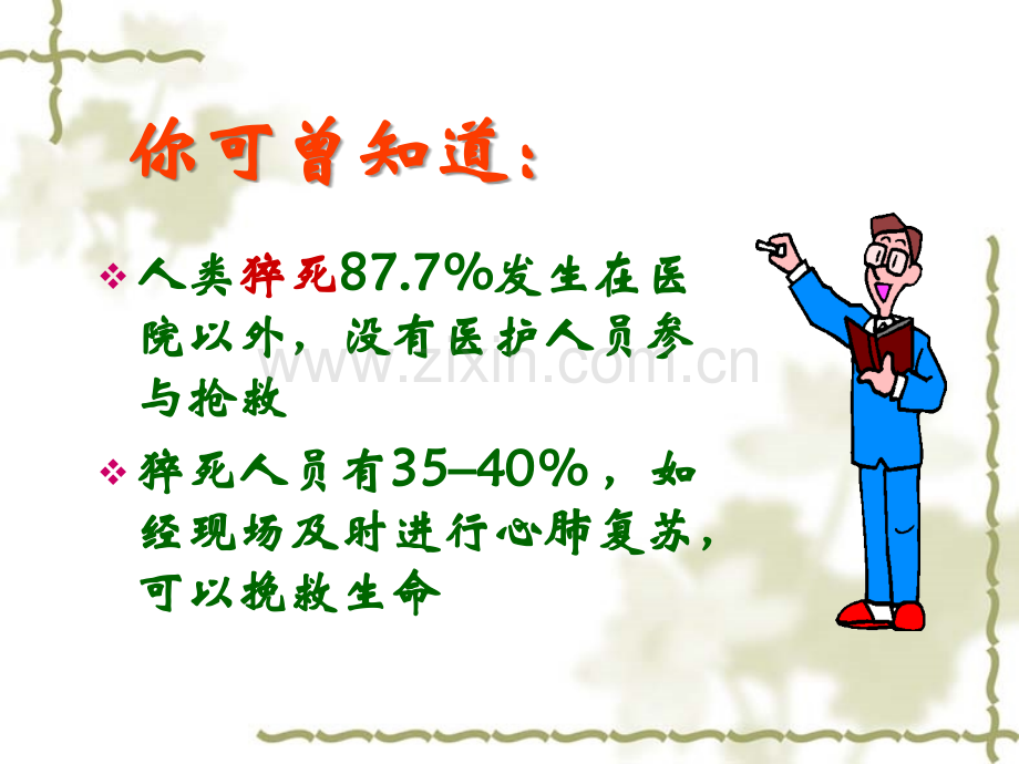 心肺复苏基本生命支持术.ppt_第2页