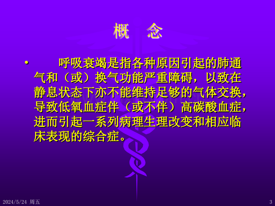 内科de呼吸衰竭.ppt_第3页