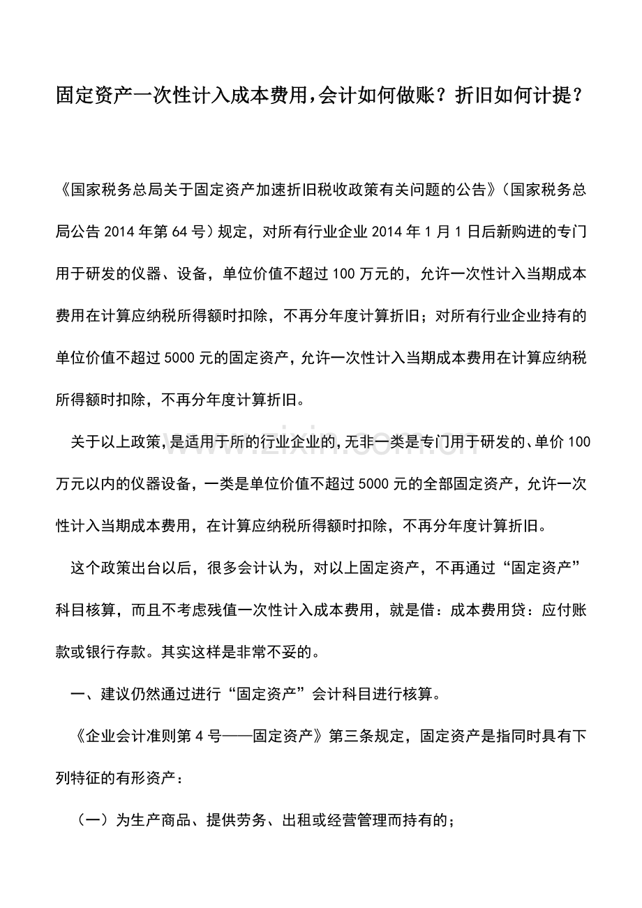 会计实务：固定资产一次性计入成本费用-会计如何做账？折旧如何计提？.doc_第1页