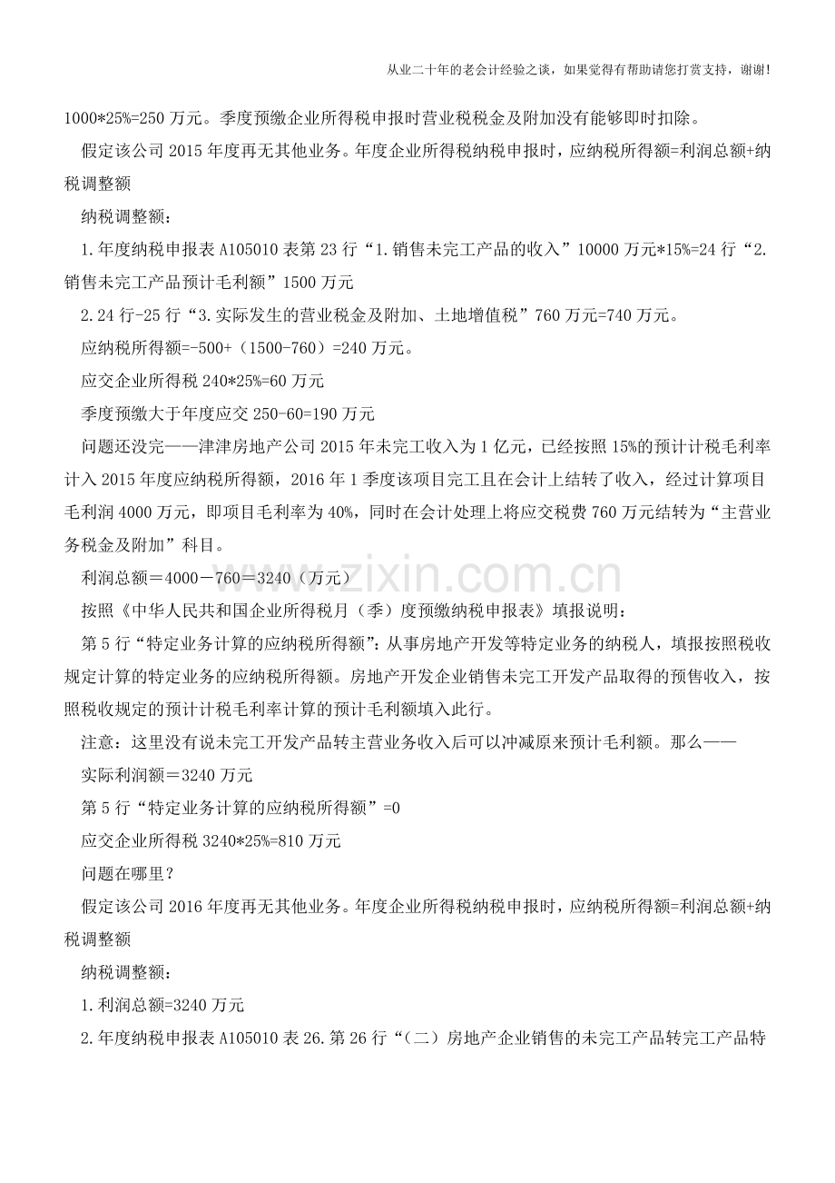 房地产开发企业营改增前季度预缴企业所得税申报表填报争议(老会计人的经验).doc_第2页