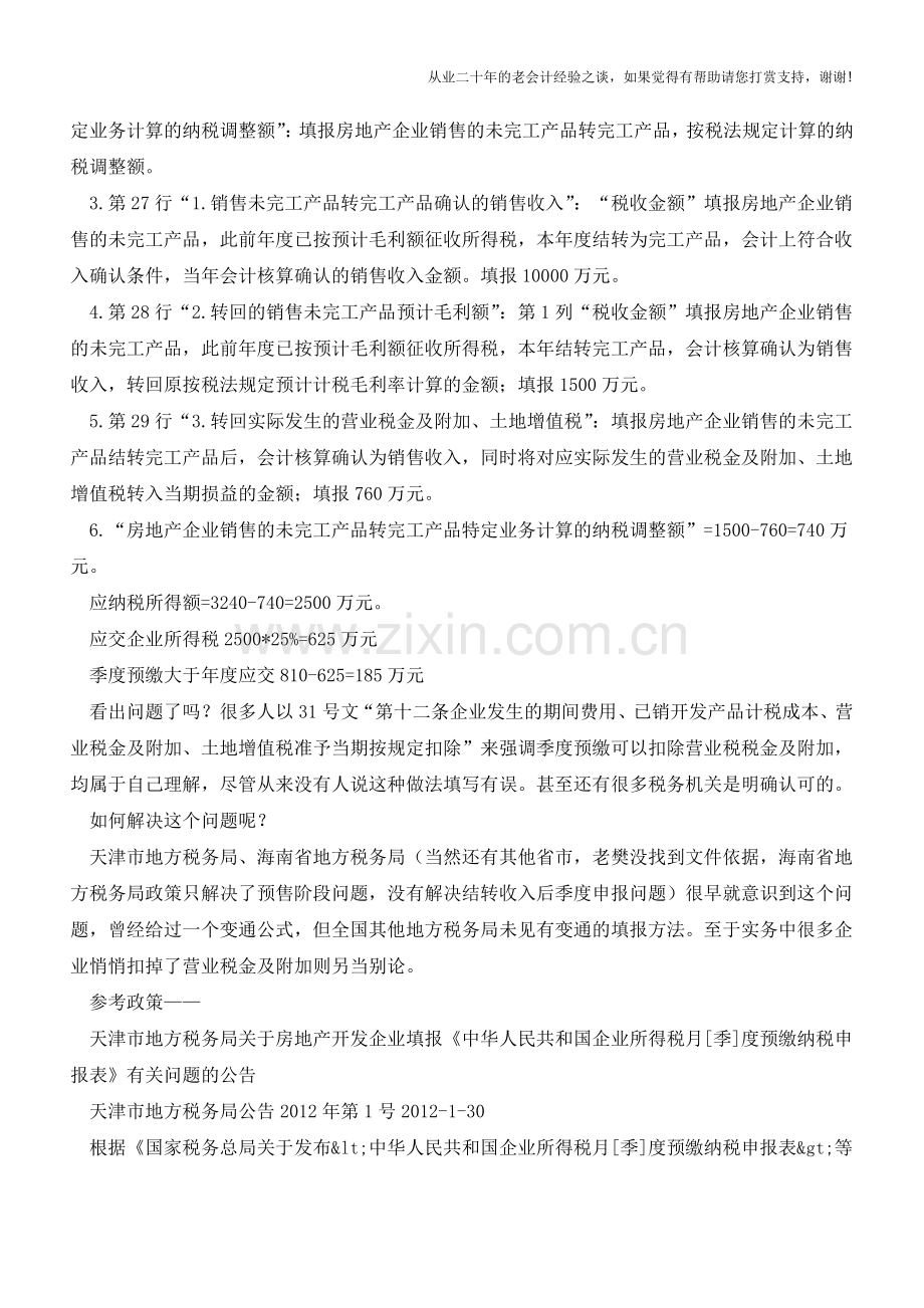 房地产开发企业营改增前季度预缴企业所得税申报表填报争议(老会计人的经验).doc_第3页