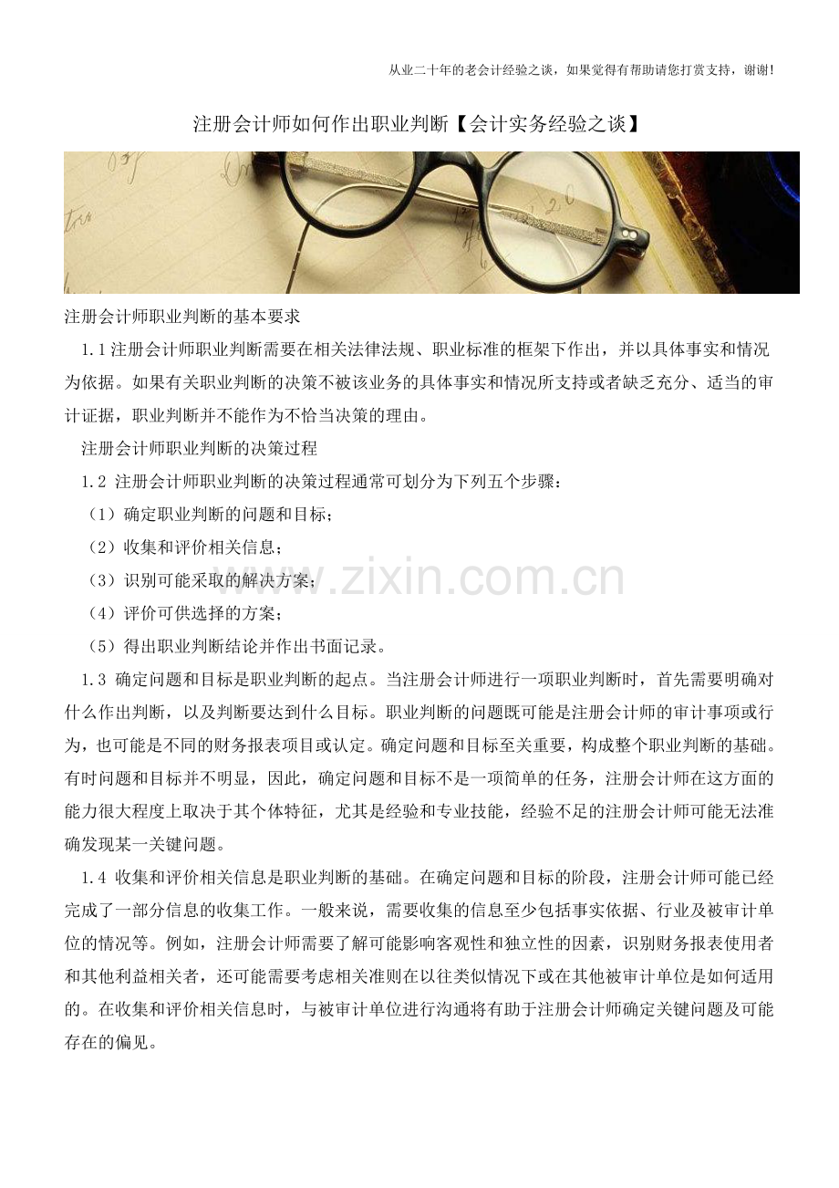 注册会计师如何作出职业判断【会计实务经验之谈】.doc_第1页