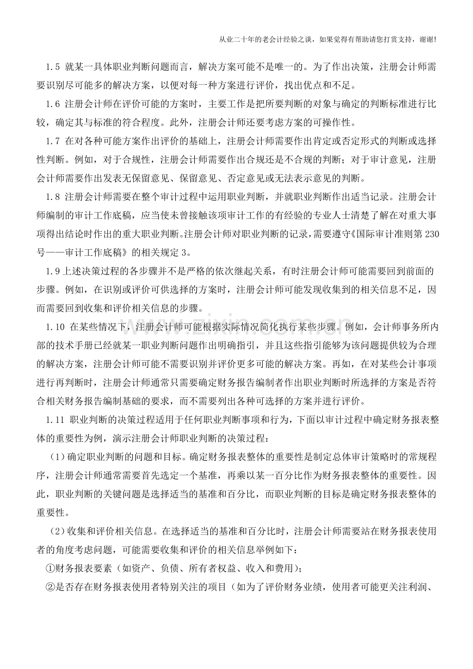 注册会计师如何作出职业判断【会计实务经验之谈】.doc_第2页