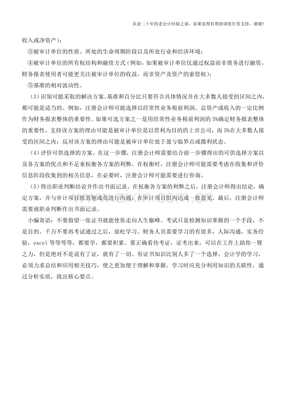 注册会计师如何作出职业判断【会计实务经验之谈】.doc_第3页