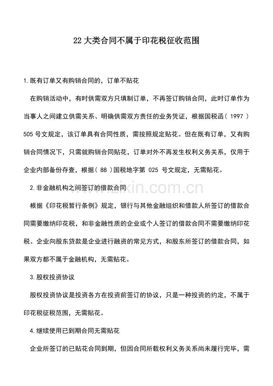 会计实务：22大类合同不属于印花税征收范围.doc_第1页