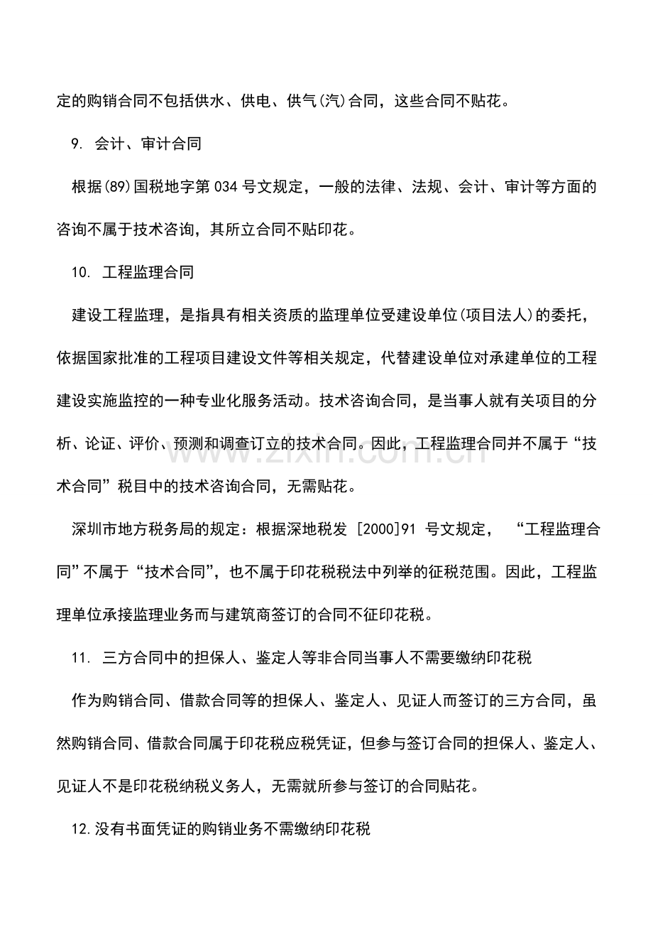 会计实务：22大类合同不属于印花税征收范围.doc_第3页