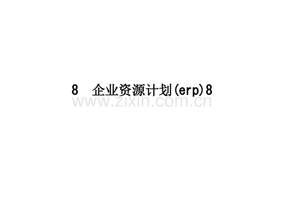 8--企业资源计划(erp)8.ppt_第1页