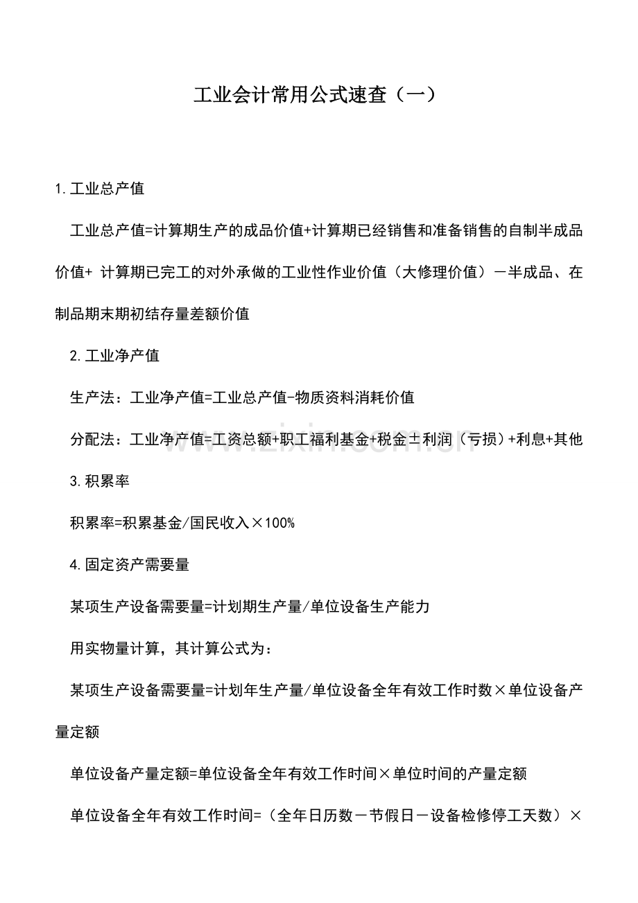 会计实务：工业会计常用公式速查(一).doc_第1页