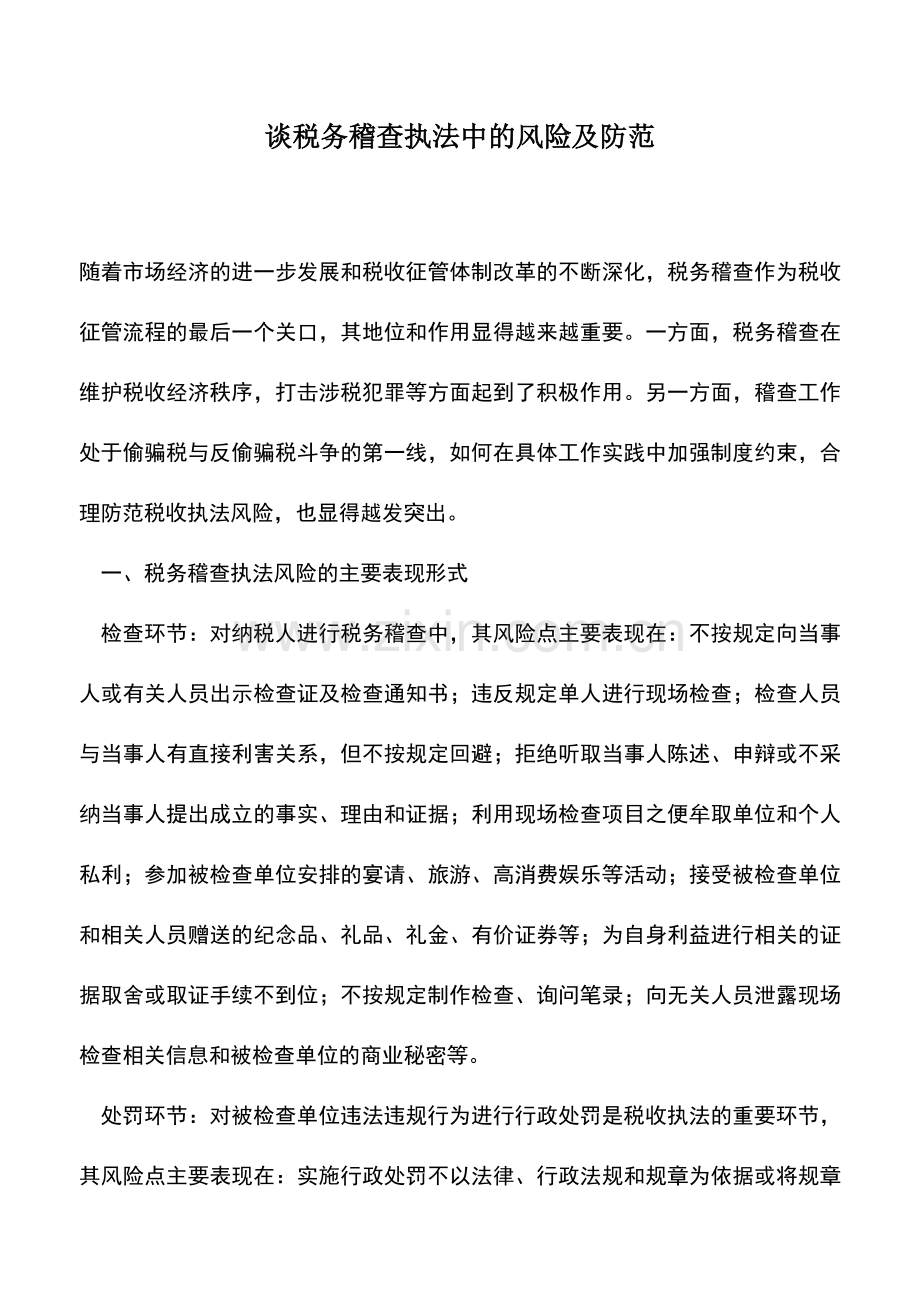 会计实务：谈税务稽查执法中的风险及防范.doc_第1页