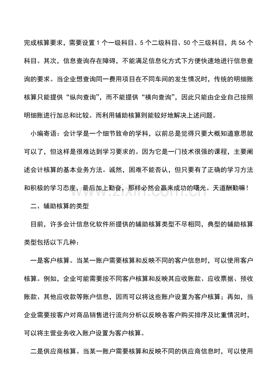 会计实务：会计信息化下辅助核算浅探.doc_第2页