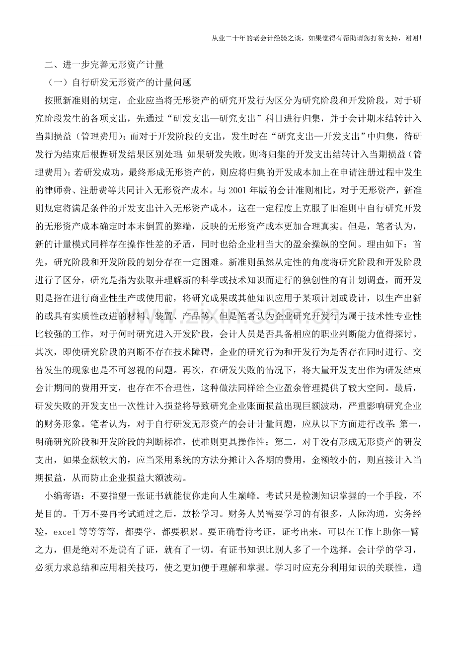 关于无形资产会计问题的几点思考【会计实务经验之谈】.doc_第2页