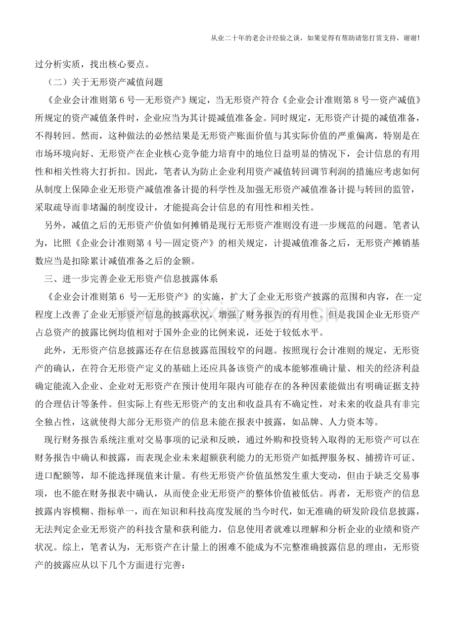 关于无形资产会计问题的几点思考【会计实务经验之谈】.doc_第3页