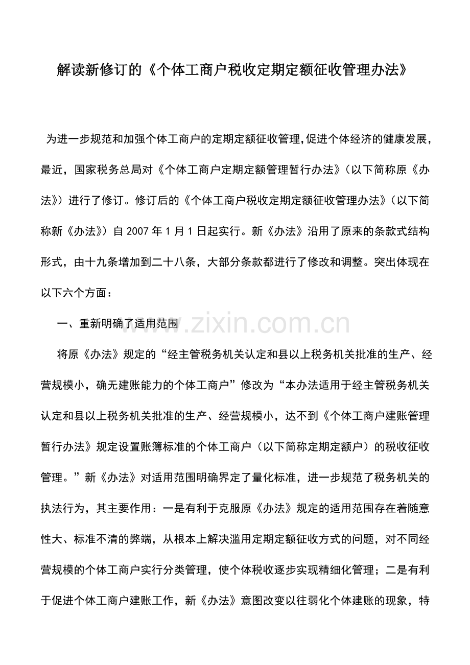 会计实务：解读新修订的《个体工商户税收定期定额征收管理办法》.doc_第1页