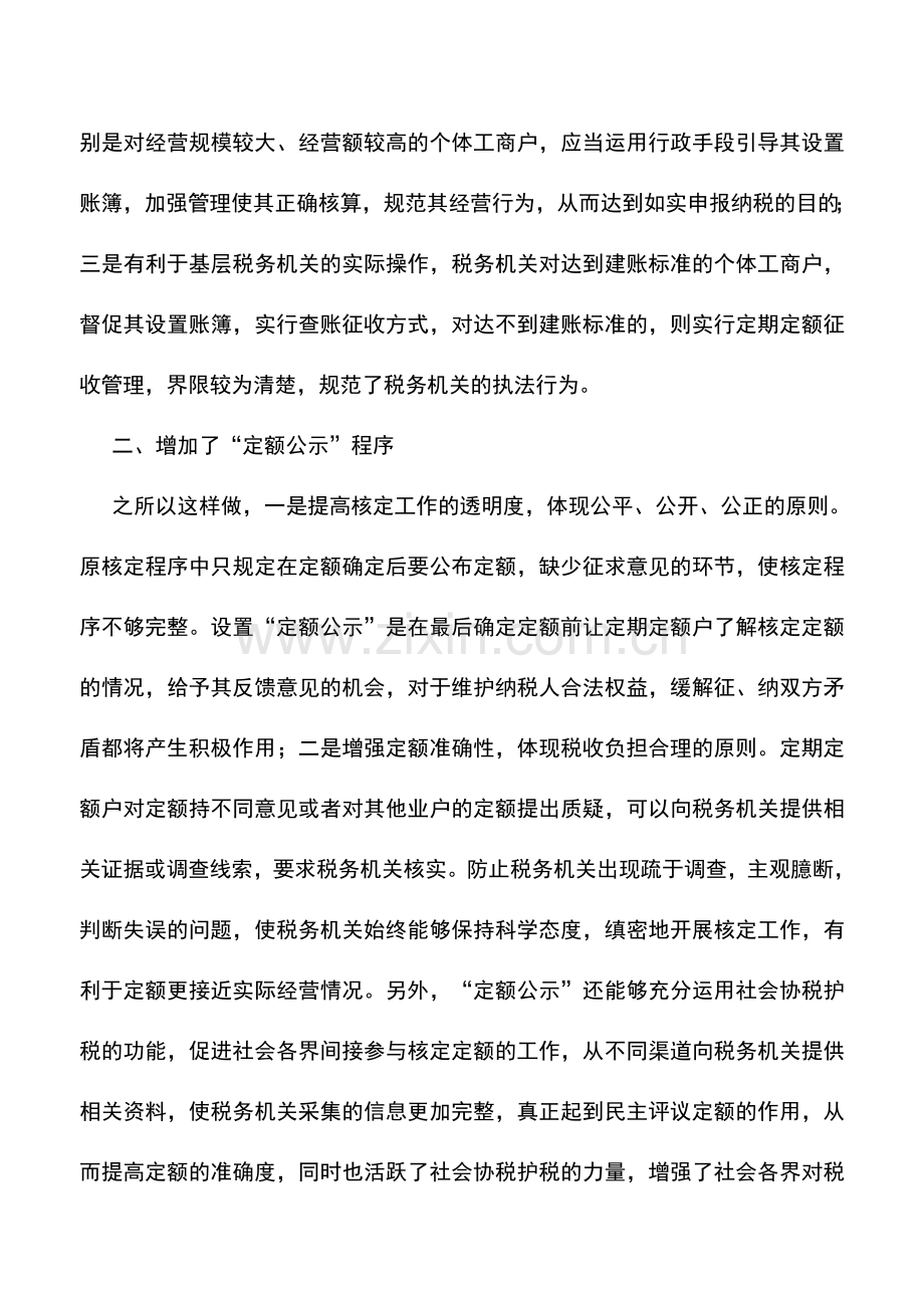 会计实务：解读新修订的《个体工商户税收定期定额征收管理办法》.doc_第2页