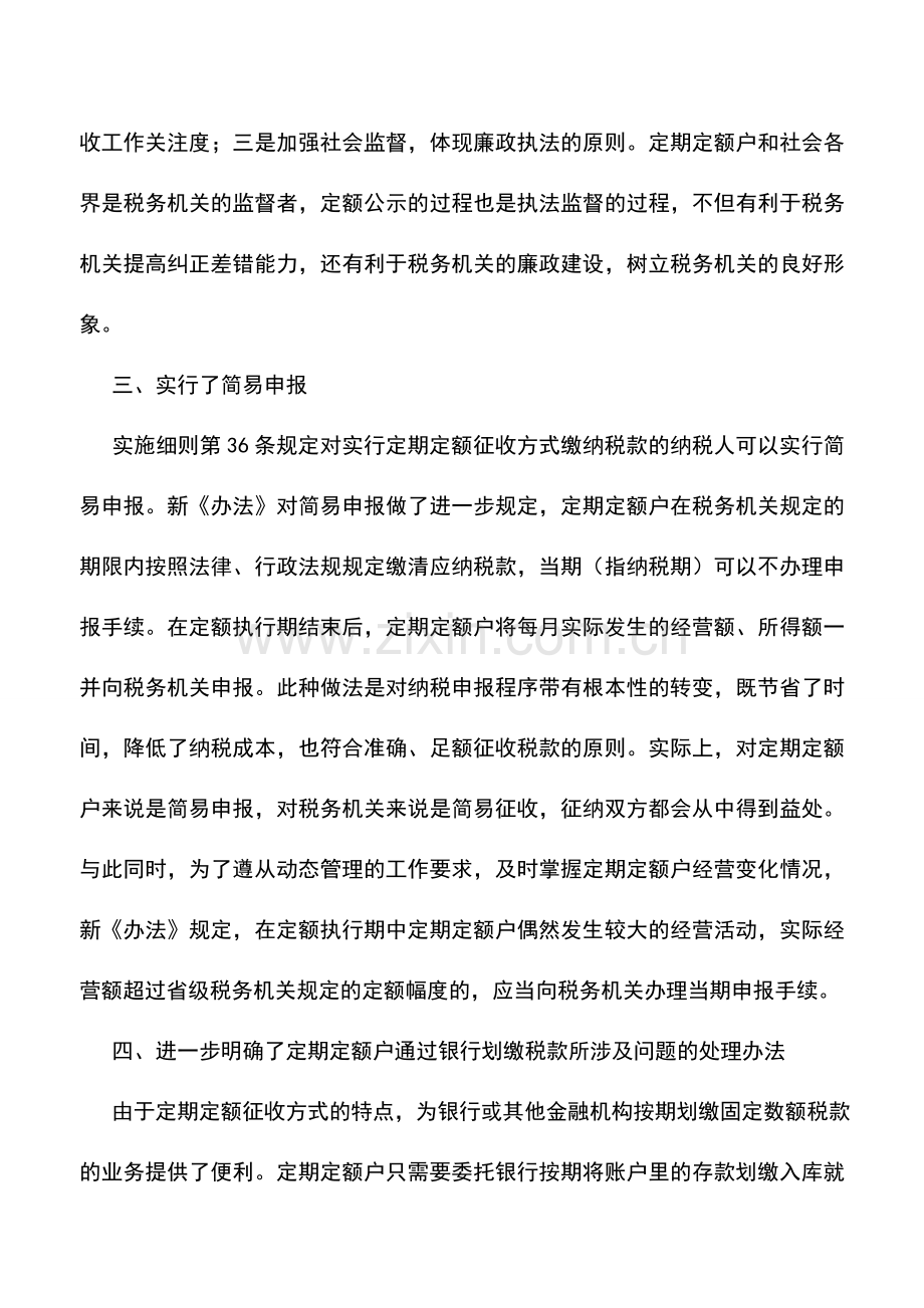 会计实务：解读新修订的《个体工商户税收定期定额征收管理办法》.doc_第3页