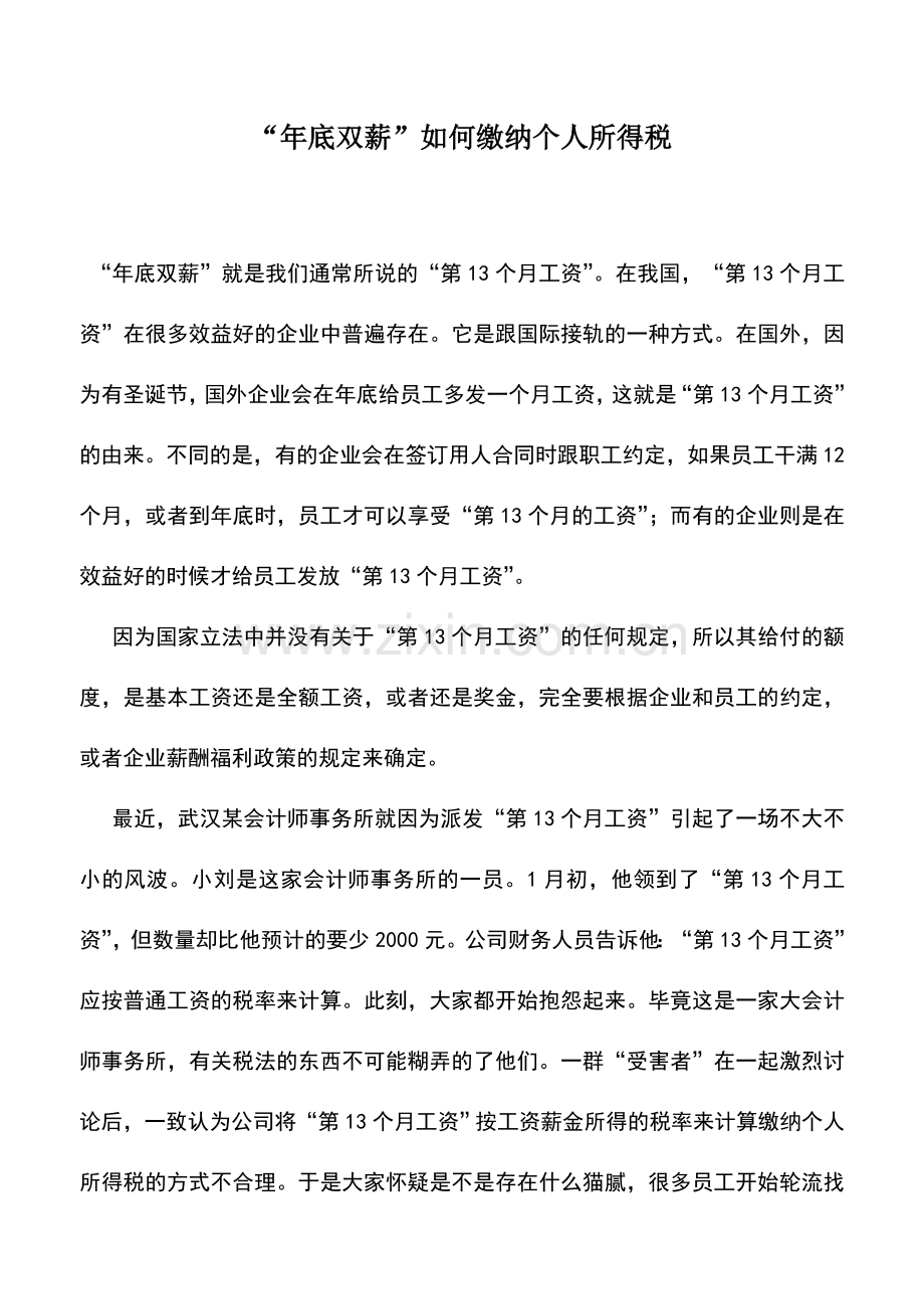 会计实务：“年底双薪”如何缴纳个人所得税.doc_第1页