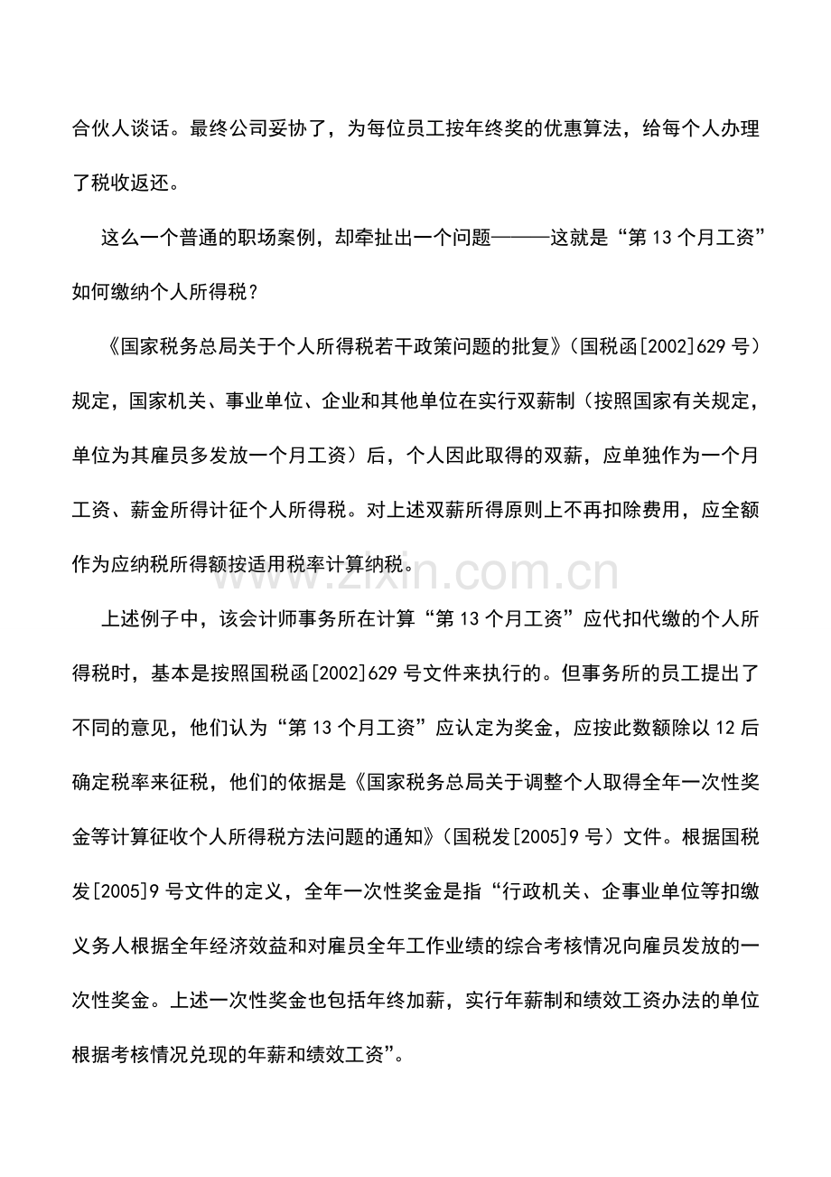 会计实务：“年底双薪”如何缴纳个人所得税.doc_第2页