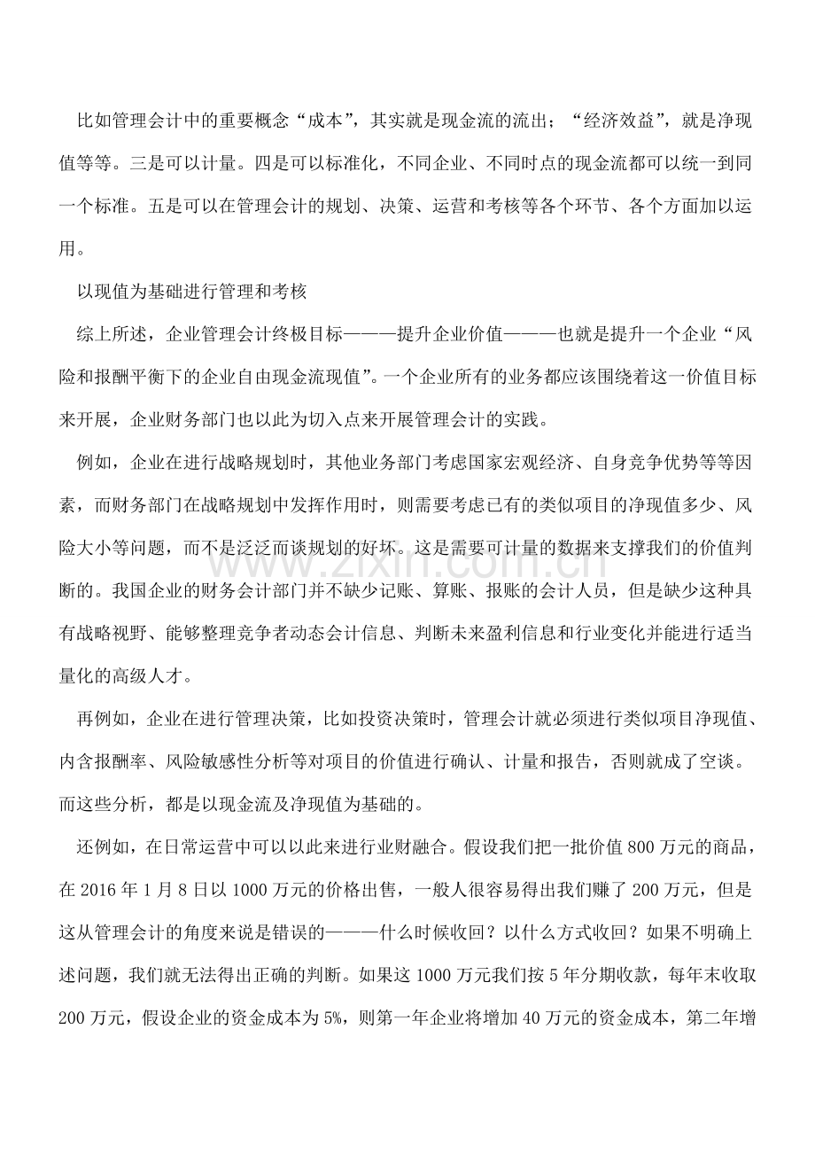 管理会计如何为企业创造“价值”.doc_第3页