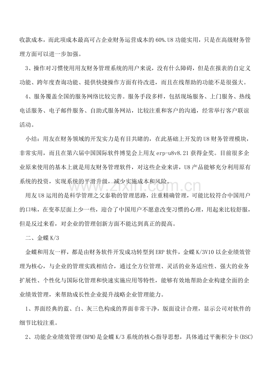 会计必备常用财务软件有哪些.doc_第2页