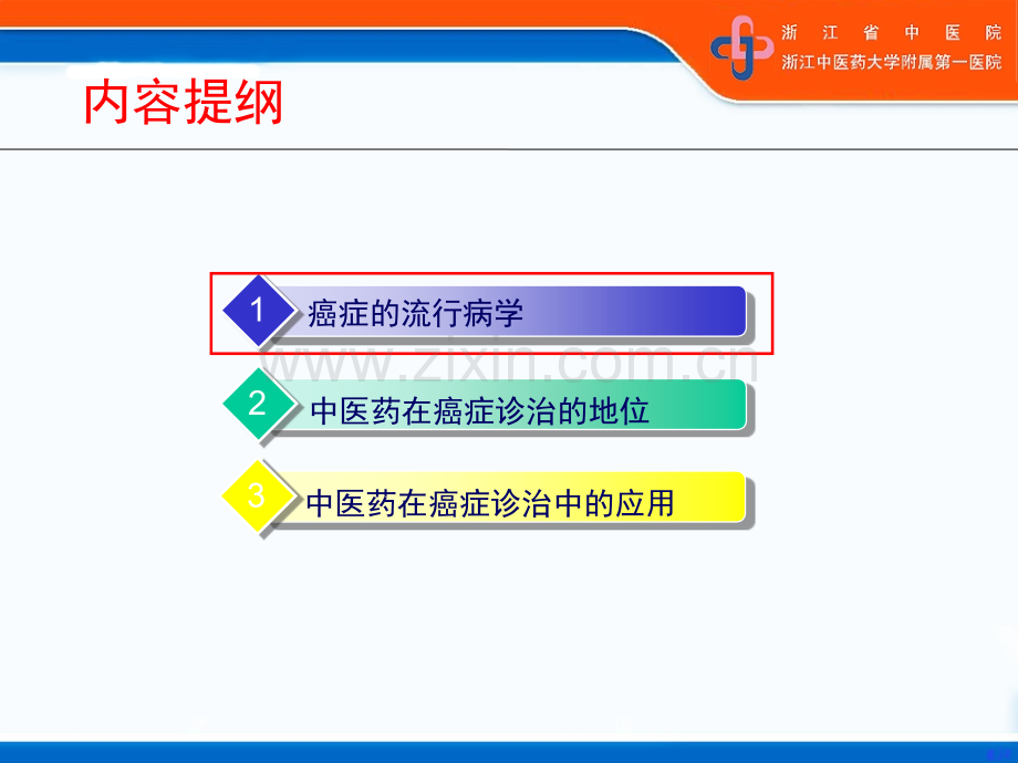 恶性肿瘤中西医结合治疗实践PPT课件.ppt_第2页