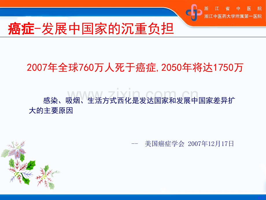 恶性肿瘤中西医结合治疗实践PPT课件.ppt_第3页