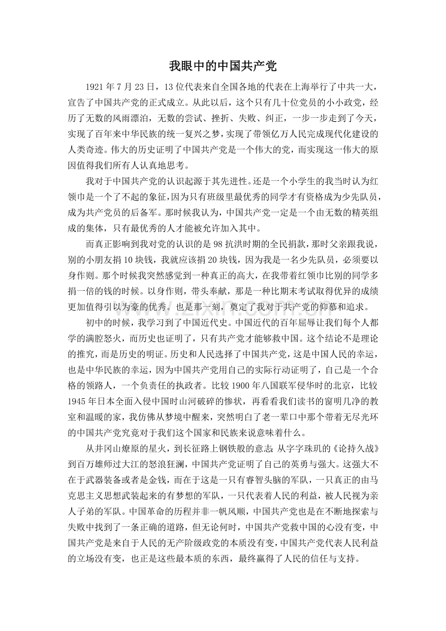 对中国共产党的认识和理解.doc_第1页